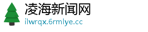 凌海新闻网